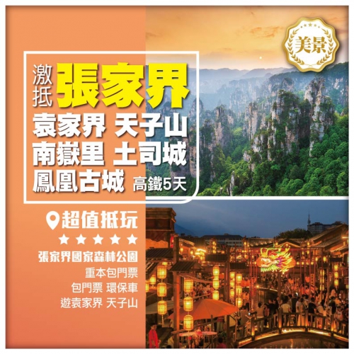 【激抵張家界】國家森林公園 袁家界 天子山 南嶽里 金鞭溪 土司城 鳳凰古城 湖南高鐵5天