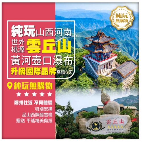 【純玩•山西 河南】入住國際品牌酒店 平遥古城 黃河壶口瀑布 臨汾云丘山 河南博物院 鄭州高铁6天