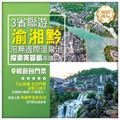 重慶 湖南 貴州三省联游 芙蓉鎮 鳳凰古城高鐵6天