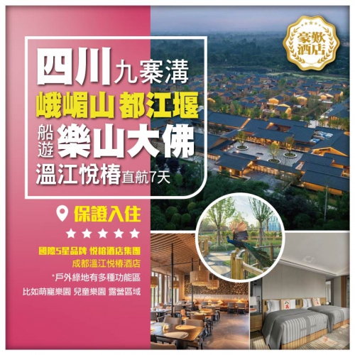 45週年慶【超值經典環遊】 童話世界九寨溝 船遊樂山大佛 峨嵋山牌坊 成都溫江悅椿酒店 四川直航7天
