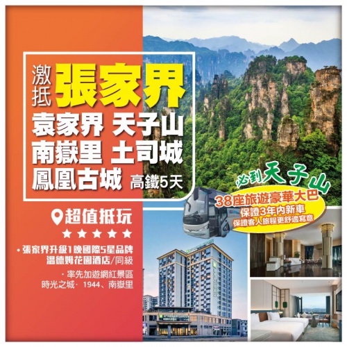 【激抵張家界】時光之城1944 南嶽里 袁家界 天子山 金鞭溪 土司城 鳳凰古城 高鐵5天