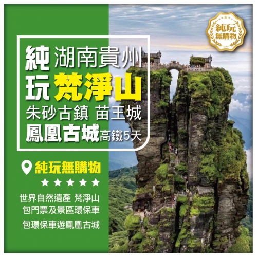 純玩【湖南貴州】梵淨山 朱砂古鎮 苗王城 鳳凰古城 高鐵5天