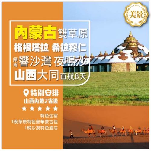 【內蒙古•雙草原 格根塔拉 希拉穆仁】銀肯響沙灣 夜鳴沙 烏蘭哈達火山 山西大同 二省遊 直航8天