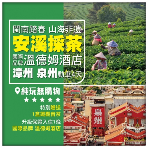 【纯玩福建】泉州安溪摘烏龍  德化國瓷  簪花漁女  紅磚古厝丝路解密動車4天