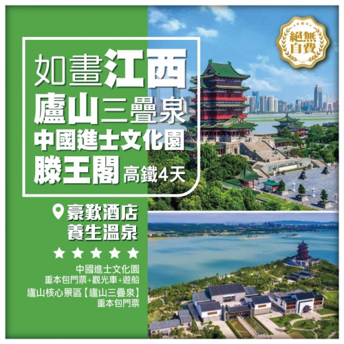【如畫江西】滕王閣 廬山三疊泉 中國進士文化園 無自費高鐵4天