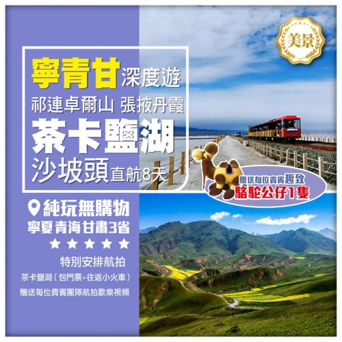 【純玩•寧青甘3省深度遊 祁連卓爾山 沙坡頭 茶卡鹽湖 張掖丹霞 】青海湖 蘭州直航8天