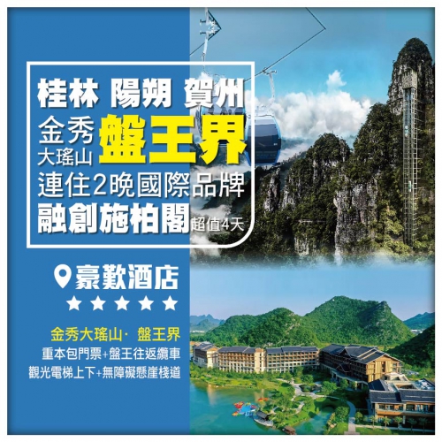 【廣西桂林】賀州 桂林 【金秀大瑤山·盤王界】 連住2晚【國際品牌】融創施柏閣 超值4天