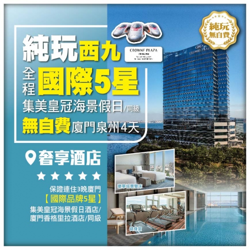 純玩【奢享廈門】世遺泉州保證連住3晚國際品牌5星【集美皇冠海景假日酒店】西九往返 4天