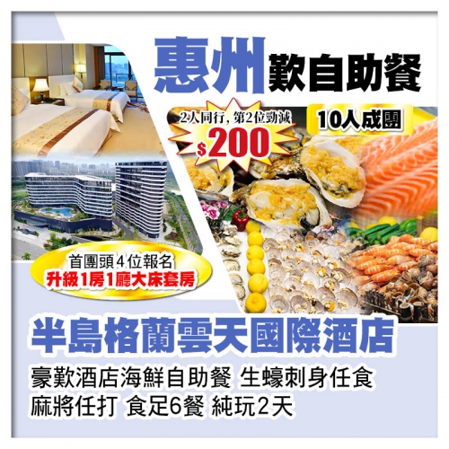 （10人成團 2人同行 第2位-200）惠州半島格蘭雲天國際酒店 歎酒店海鮮自助晚餐 純玩2天