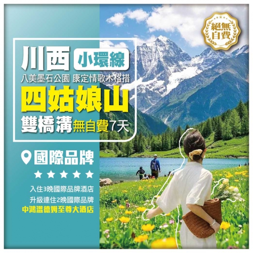 【川西小環線】四姑娘山雙橋溝 八美墨石公園 康定情歌木格措 甲居藏寨 無自費直航7天