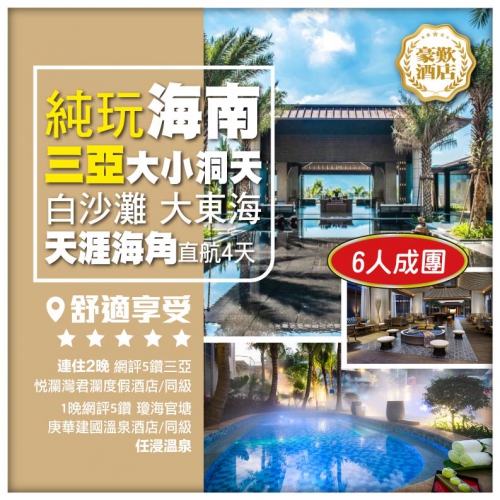（6人成團）【純玩海南】三亞大小洞天 大東海 天涯海角 玫瑰谷 直航4天