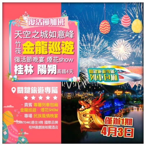 【復活節加班】桂林 陽朔 金龍竹筏巡遊+煙花SHOW 如意峰 連住3晚國際品牌 超值4天