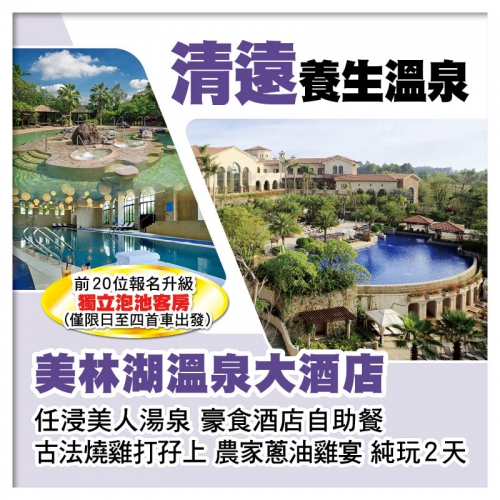 清遠美林湖溫泉大酒店 歎酒店自助餐 任浸美人湯泉  純玩2天