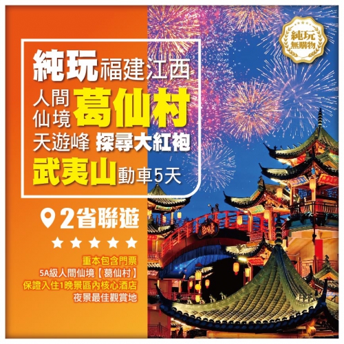 【純玩閩贛兩省】體驗千年盛會、人間仙境葛仙山、雙遺武夷山、秀麗天遊峰、探尋大紅袍、純玩動車5天
