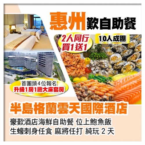 （10人成團 2人同行 買一送一）惠州半島格蘭雲天國際酒店 豪歎酒店海鮮自助餐 生蠔刺身任食純玩2天
