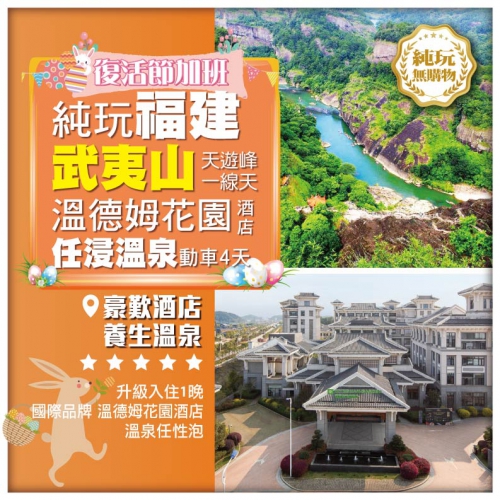 【純玩福建】武夷山 探尋天遊峰 一線天 虎嘯岩 溫德姆花園酒店任浸溫泉 動車4天