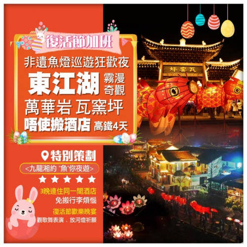 【復活節加班】湖南郴州<九龍湘約 魚你夜遊> 非遺魚燈巡遊狂歡夜 超值高鐵4天