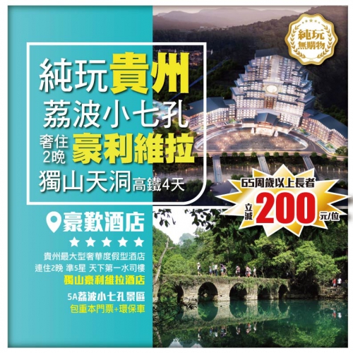貴州秘境純玩4天 天下第一水司樓  豪利維拉度假酒店 自助晚餐 秦漢影城 小七孔 獨山天洞 瑤山古寨