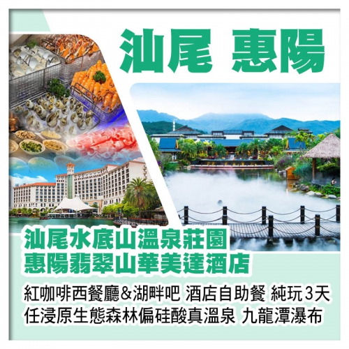 汕尾水底山溫泉莊園+惠州翡翠山華美達酒店 任浸原生態森林偏硅酸真溫泉 九龍潭瀑布 純玩3天