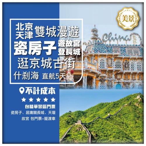 【北京•天津 雙城漫遊】賞津門瓷房子 遊故宮 登居庸關長城 天壇 逛京城古街 直航5天