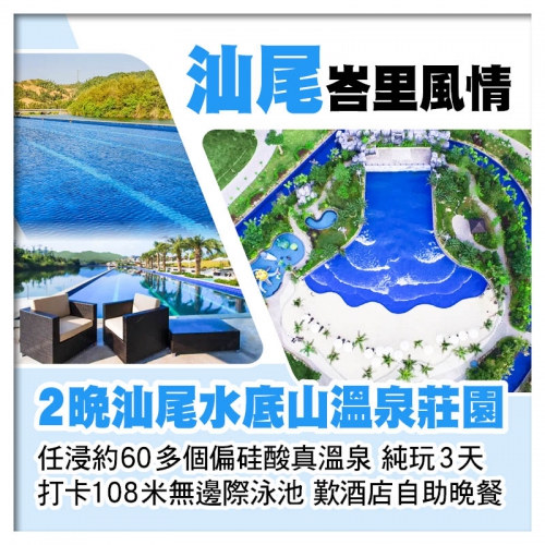 連住2晚 峇里風情【汕尾水底山溫泉莊園】 任浸60多個森林溫泉 無邊際泳池 歎酒店自助晚餐 純玩3天