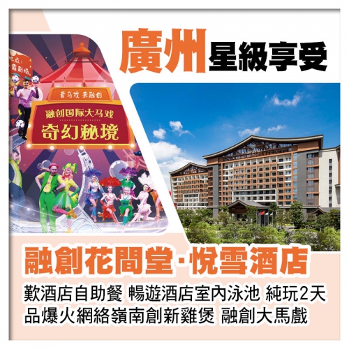 廣州融創花間堂·悅雪酒店 歎酒店自助餐、融創大馬戲奇幻秘境純玩2天