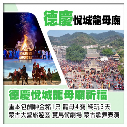 德慶悅城龍母廟祈福 包星湖遊船 蒙古大營旅遊區 賞馬術劇場、蒙古歌舞表演  純玩3天