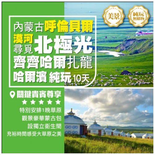 【純玩•漠河邂逅北極光・齊齊哈爾賞丹頂鶴・馳騁內蒙古呼倫貝爾 哈爾濱風情】五大連池 大連 直航10天