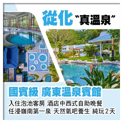 從化廣東溫泉賓館、任浸嶺南第一泉、酒店中西式自助晚餐、吸收天然氧吧養生純玩2天