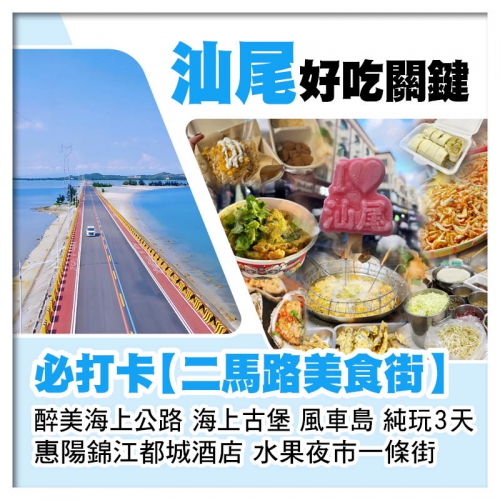 潮遊汕尾必打卡【二馬路美食街】 海上古堡、風車島、水果夜市一條街 惠陽錦江都城酒店 純玩3天