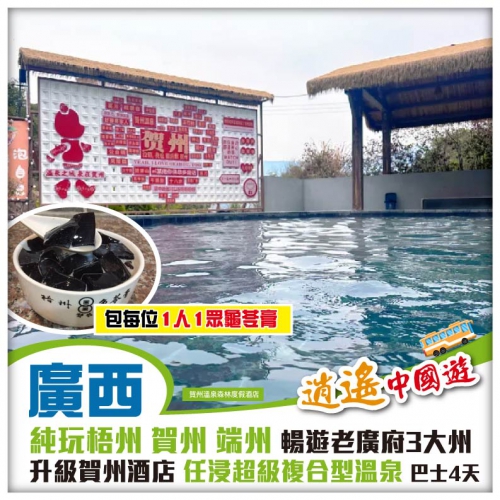 純玩 暢遊老廣府三大州 任浸超級複合型溫泉 茶是故鄉濃拍攝地姑婆山 升級入住賀州森林溫泉 巴士4天