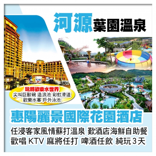 河源葉園溫泉度假村+惠陽麗景國際花園酒店 玩轉歡樂水世界 任浸蘇打溫泉 歎酒店海鮮自助餐 純玩3天