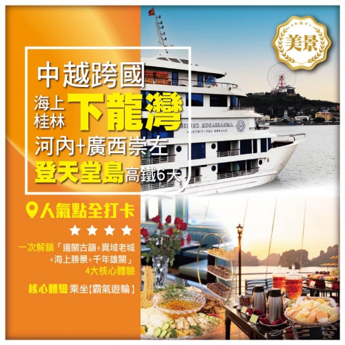【中越跨國】海上桂林 下龍灣+河內+廣西崇左 高鐵6天 霸氣遊輪 豪華自助午餐&下午茶 快艇登天堂島