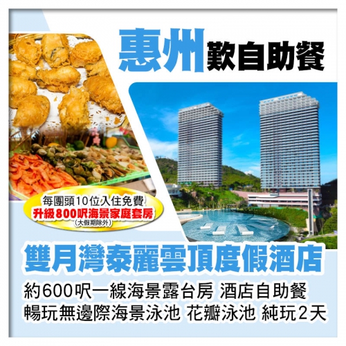 C線（頭10位升級海景家庭套房）雙月灣泰麗雲頂度假酒店 一線海景露台房 豪歎酒店海鮮自助餐 純玩2天