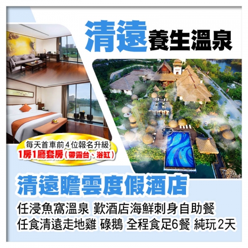 B線-清遠瞻雲度假酒店 浸魚窩溫泉 酒店海鮮自助晚餐 任食清遠雞、碌鵝 純玩2天