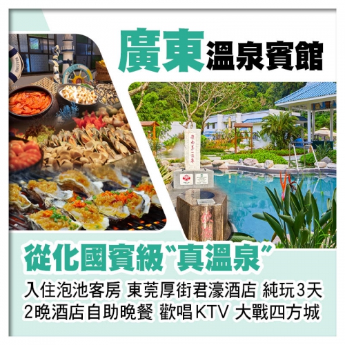 B線-廣東溫泉賓館（入住泡池客房） 東莞厚街君濠酒店 2晚酒店自助晚餐 歡唱KTV、打麻將純玩3天