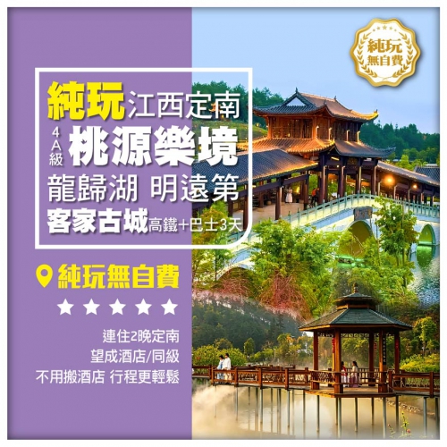 限時優惠 A線高鐵往/返輕松遊江西 龍歸湖 觀客家特色圍屋明遠第 連住兩晚望成酒店 純玩巴士3天