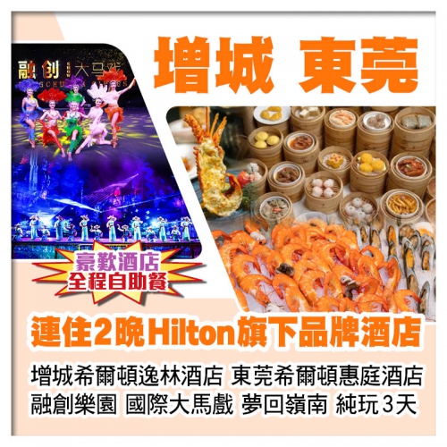 兩晚希爾頓旗下品牌酒店、增城希爾頓逸林酒店+東莞希爾頓惠庭酒店、融創大馬戲+夢回嶺南實景秀純玩3天