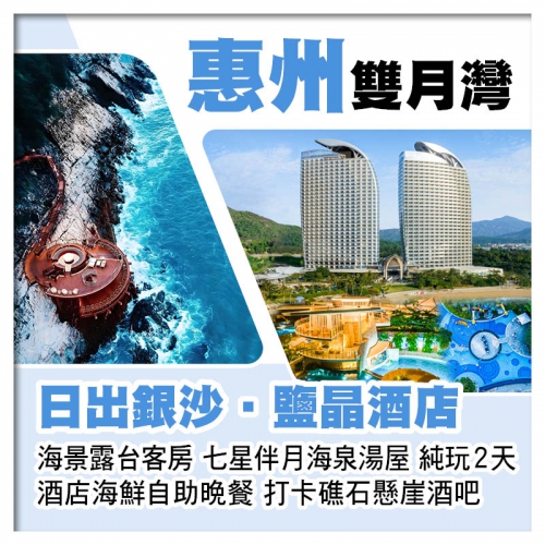 雙月灣日出鹽晶 銀沙酒店(海景露台房) 酒店海鮮自助晚餐 七星伴月海泉湯屋 打卡礁石懸崖酒吧純玩2天