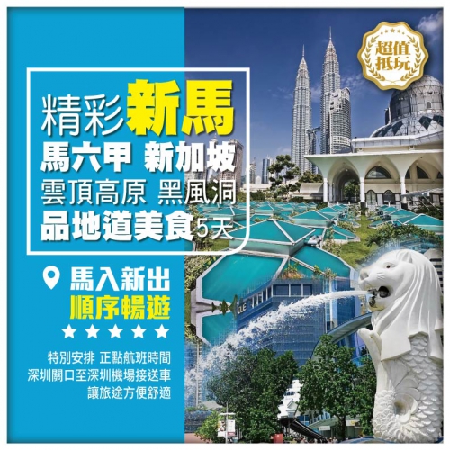 【精彩新馬】 馬入新出 順暢暢遊 新加坡 馬六甲 雲頂高原 黑風洞 品東南亞美食 雙飛5天