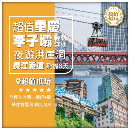 【超值重慶】夜遊洪崖洞 長江索道 李子壩輕軌穿樓 磁器口 解放碑步行街 直航6天