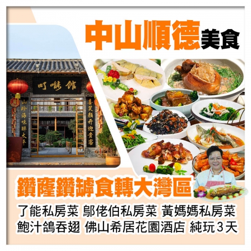 D線-食轉大灣區【鄔佬伯私房菜、仙鶴神針鮑汁鴿吞翅、了能私房菜、黃媽媽私房菜】純玩3天