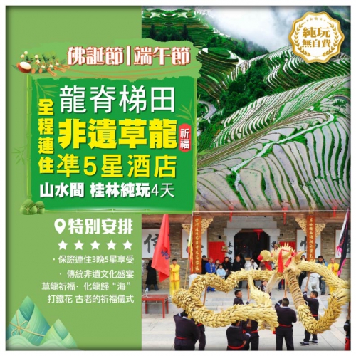 【佛誕節+端午節】桂林 龍脊梯田·平安寨 非遺草龍祈福·打鐵花 連住3晚準5星 純玩4天