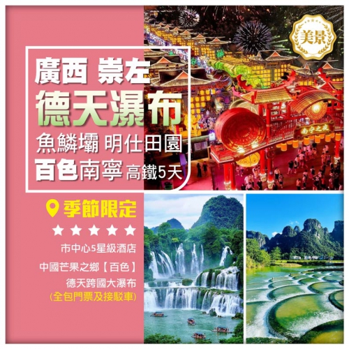 廣西 崇左·德天跨國大瀑布·明仕田園 百色·芒果之鄉 南寧 三街兩巷 田州古城 高鐵5天