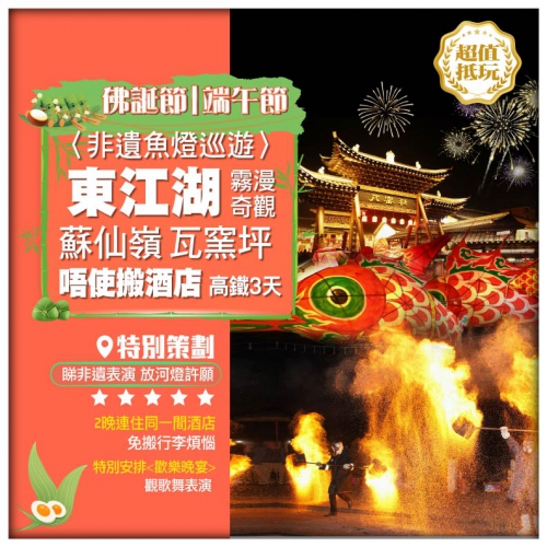 【佛誕節|端午節加班】湖南郴州 霧漫東江 蘇仙祈福 非遺魚燈巡遊 高鐵3天