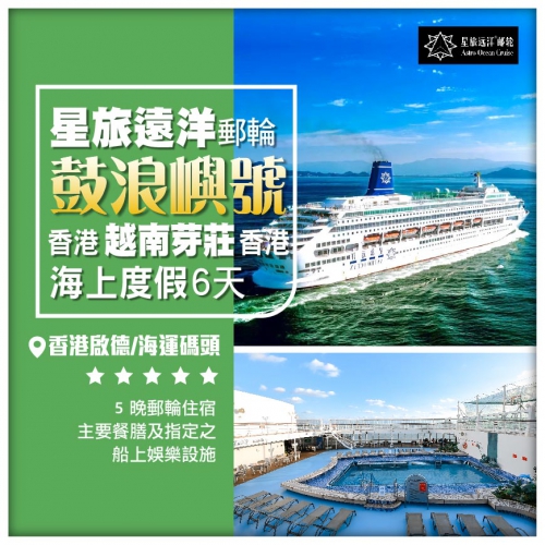 星旅遠洋【鼓浪嶼號】香港-越南芽莊（岸上自由行）-香港 6天5晚 郵輪船票