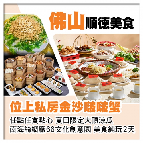 （位上）私房金沙啵啵蟹、任點任食點心、夏日限定大頂涼瓜 佛山順德美食純玩2天