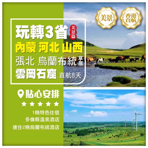 【內蒙古 河北 山西 玩轉3省美景篇• 張北•烏蘭布統】石條山 牛奶湖 尋跡古城 大同古城 直航8天