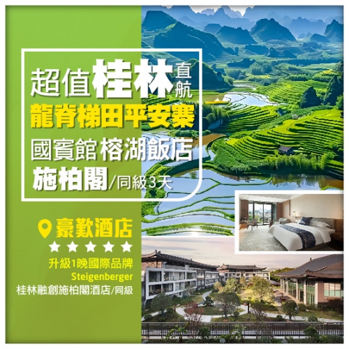 【超值桂林直航】龍脊梯田·平安寨 穿山·塔山清影 榕湖夜景 豪歎酒店 廣西3天
