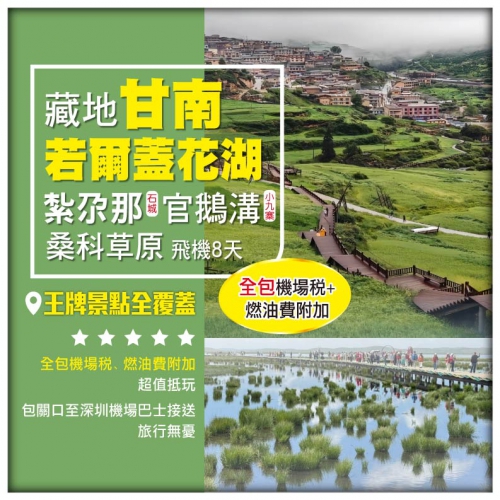 藏地甘南 官鵝溝 若爾蓋花湖 桑科草原 紮尕那 拉蔔楞寺 昭化古城 飛機8天
